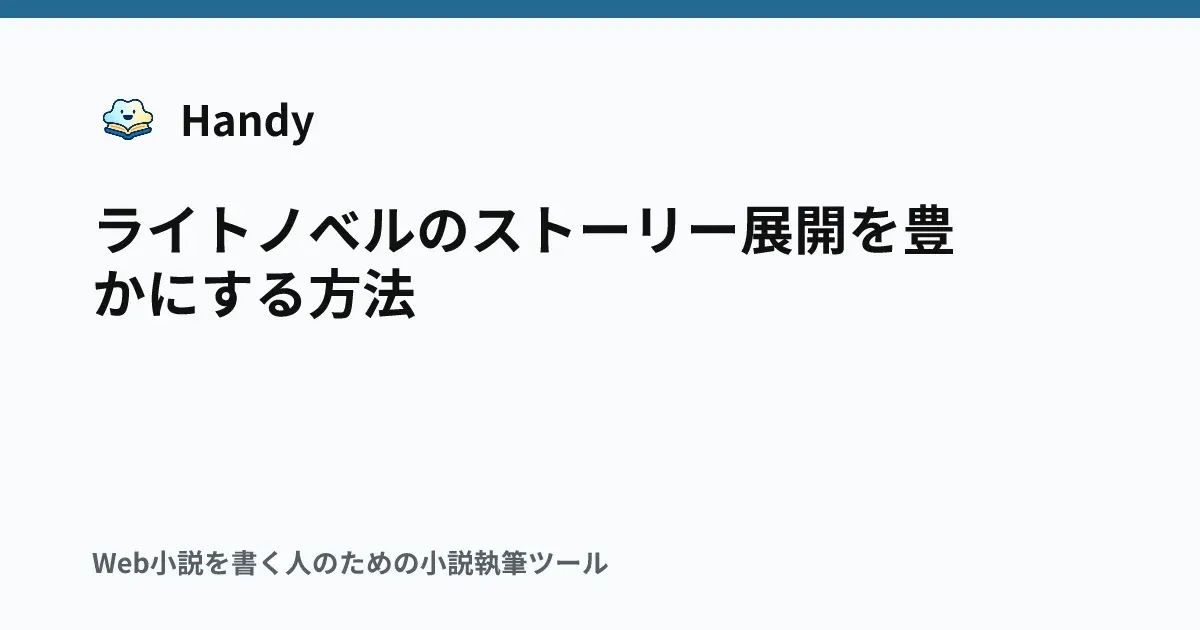 ライトノベルのストーリー展開を豊かにする方法の記事サムネイル