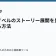 ライトノベルのストーリー展開を豊かにする方法の記事サムネイル