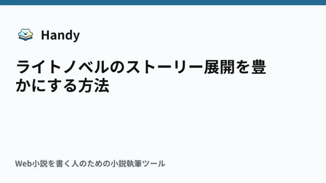 ライトノベルのストーリー展開を豊かにする方法の記事サムネイル