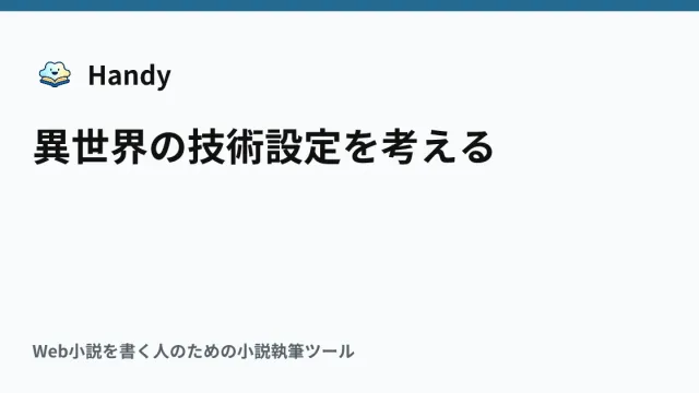 異世界の技術設定を考えるの記事サムネイル