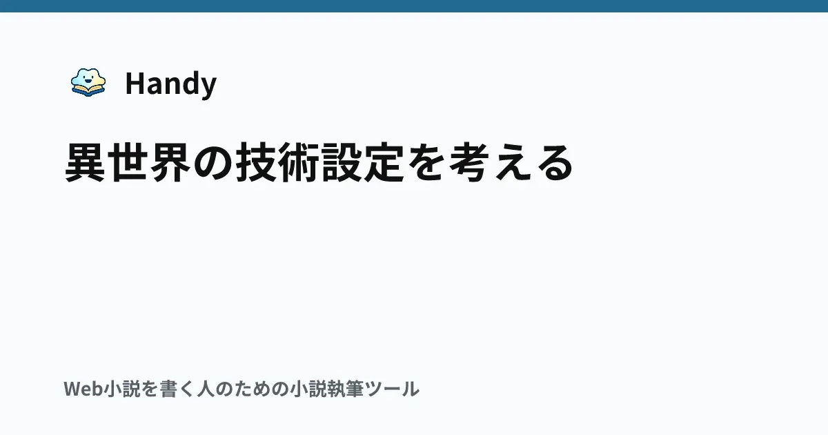 異世界の技術設定を考えるの記事サムネイル