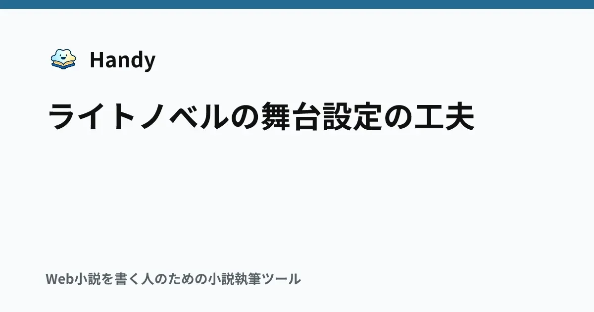 ライトノベルの舞台設定の工夫の記事サムネイル