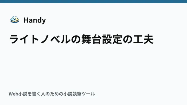 ライトノベルの舞台設定の工夫の記事サムネイル