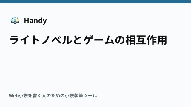 ライトノベルとゲームの相互作用の記事サムネイル