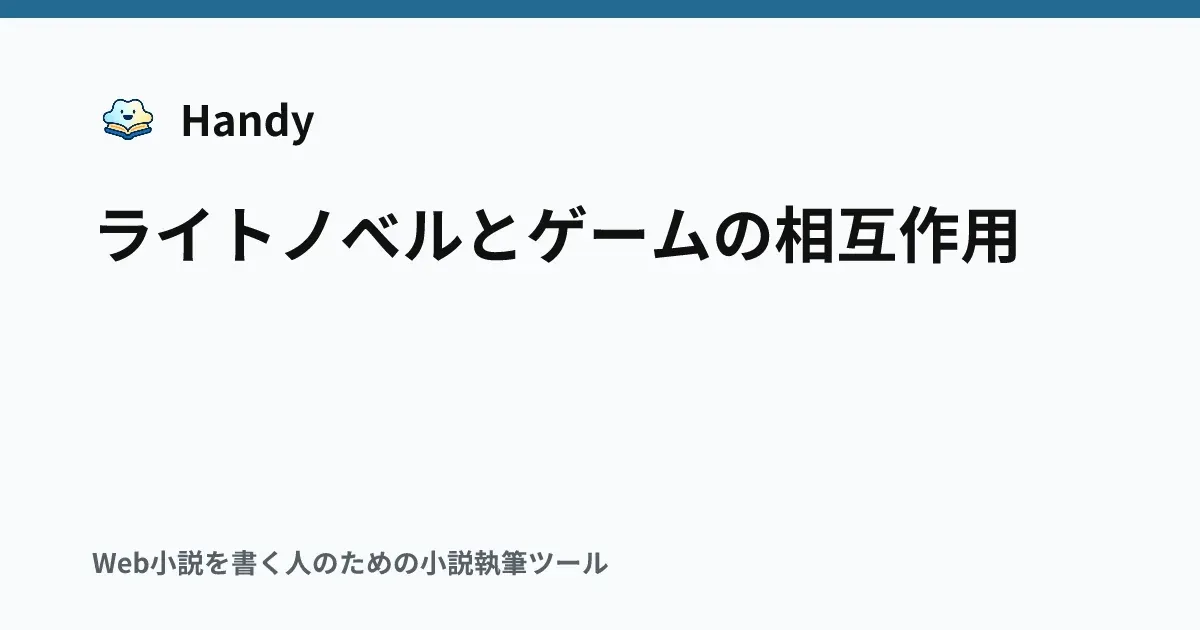 ライトノベルとゲームの相互作用の記事サムネイル