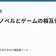 ライトノベルとゲームの相互作用の記事サムネイル