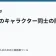 ラノベのキャラクター同士の関係性の記事サムネイル