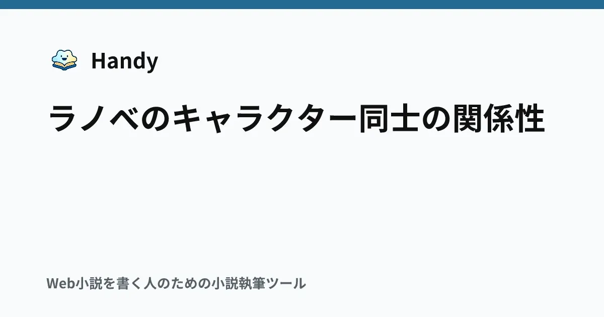ラノベのキャラクター同士の関係性の記事サムネイル
