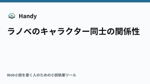 ラノベのキャラクター同士の関係性の記事サムネイル