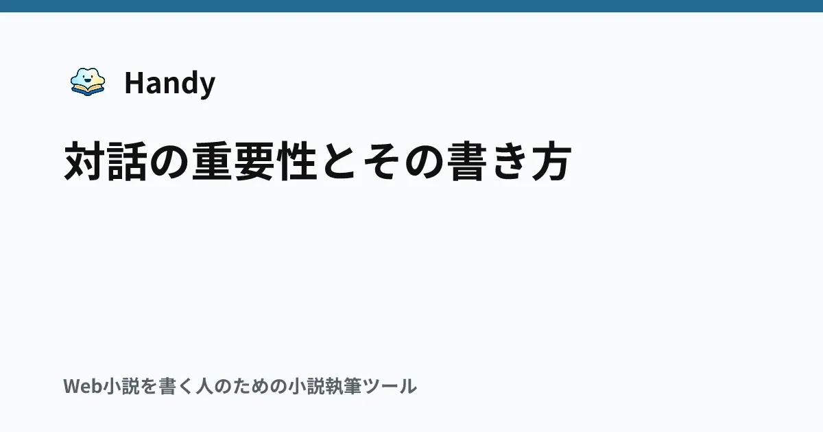 対話の重要性とその書き方の記事サムネイル
