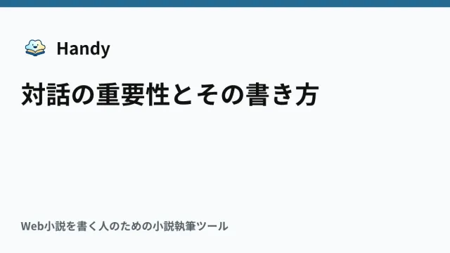 対話の重要性とその書き方の記事サムネイル