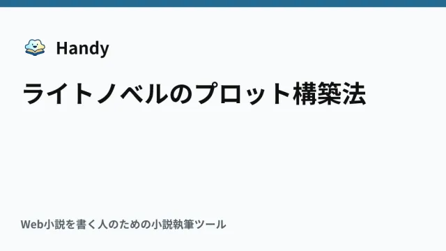 ライトノベルのプロット構築法の記事サムネイル