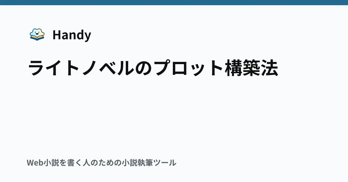 ライトノベルのプロット構築法の記事サムネイル