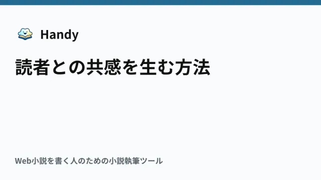 読者との共感を生む方法の記事サムネイル