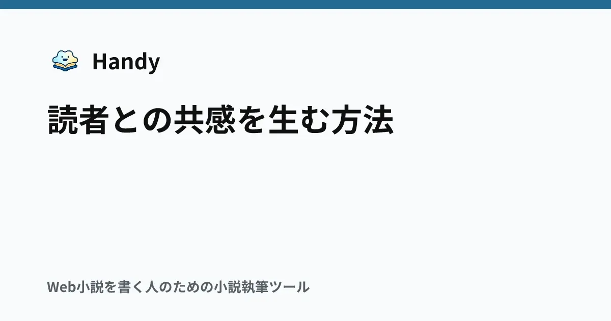 読者との共感を生む方法の記事サムネイル