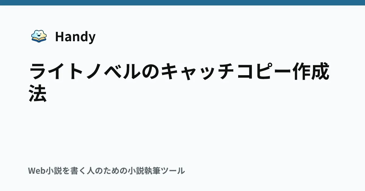 ライトノベルのキャッチコピー作成法の記事サムネイル