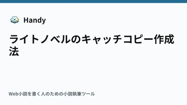 ライトノベルのキャッチコピー作成法の記事サムネイル