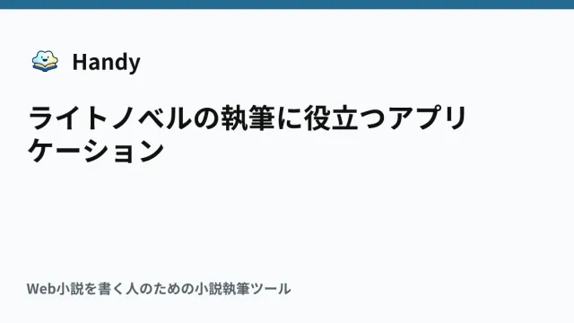 ライトノベルの執筆に役立つアプリケーションの記事サムネイル