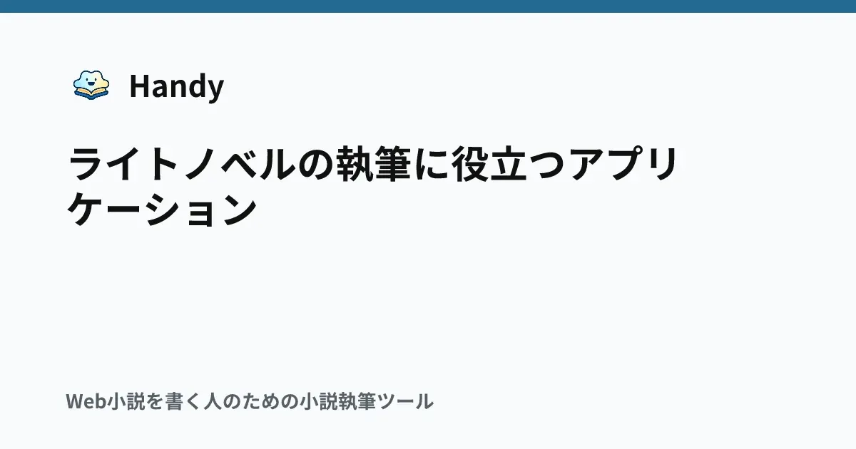 ライトノベルの執筆に役立つアプリケーションの記事サムネイル