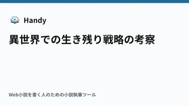 異世界での生き残り戦略の考察の記事サムネイル