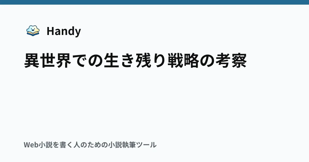 異世界での生き残り戦略の考察の記事サムネイル