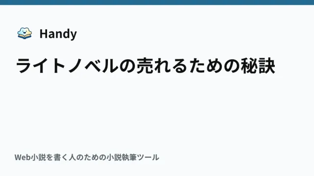 ライトノベルの売れるための秘訣の記事サムネイル