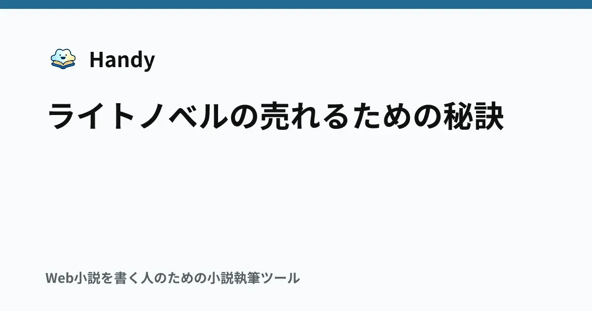 ライトノベルの売れるための秘訣の記事サムネイル