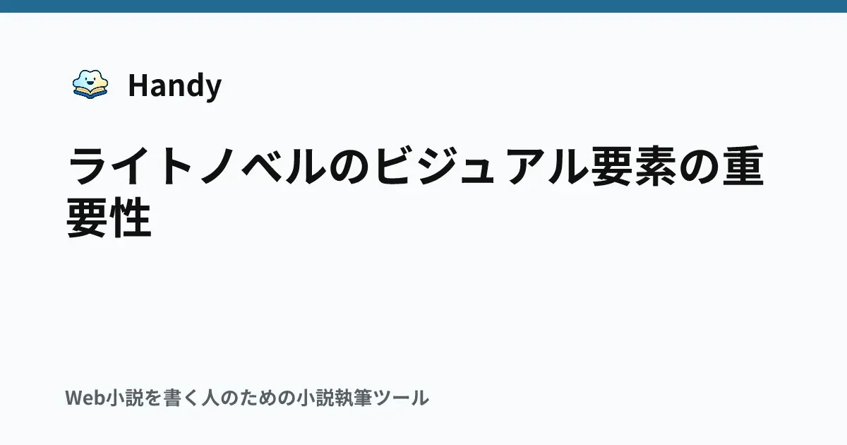 ライトノベルのビジュアル要素の重要性の記事サムネイル
