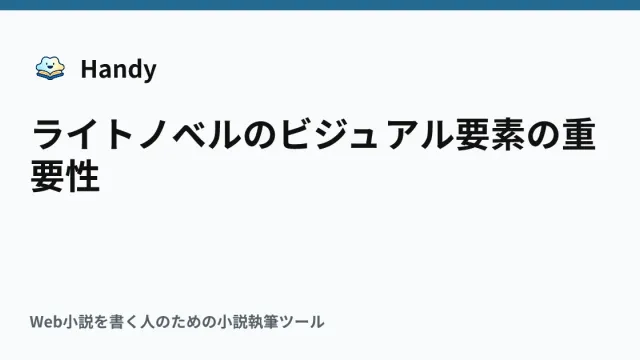 ライトノベルのビジュアル要素の重要性の記事サムネイル