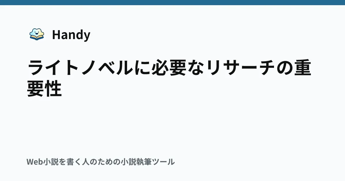 ライトノベルに必要なリサーチの重要性の記事サムネイル