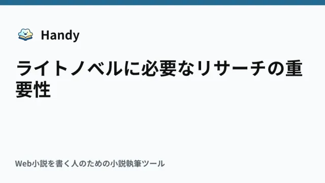 ライトノベルに必要なリサーチの重要性の記事サムネイル