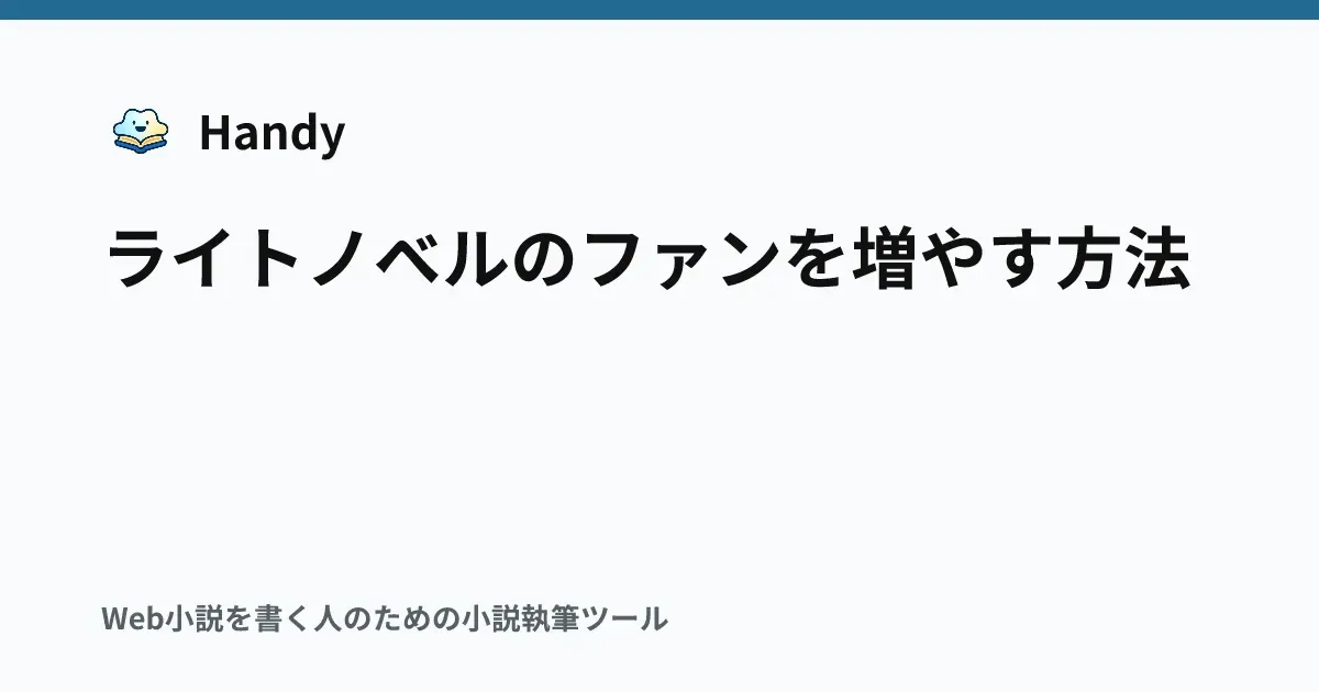 ライトノベルのファンを増やす方法の記事サムネイル