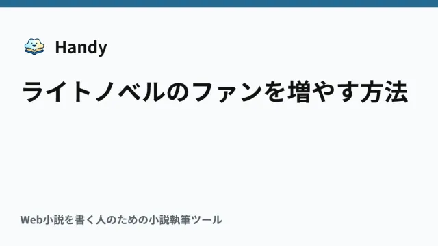 ライトノベルのファンを増やす方法の記事サムネイル