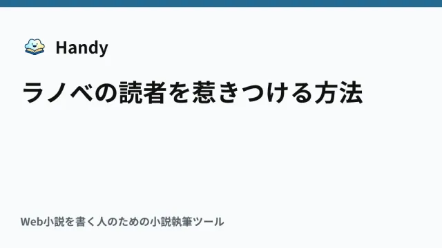 ラノベの読者を惹きつける方法の記事サムネイル