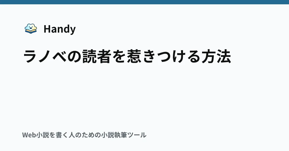 ラノベの読者を惹きつける方法の記事サムネイル