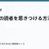 ラノベの読者を惹きつける方法の記事サムネイル