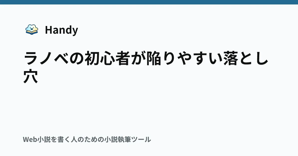 ラノベの初心者が陥りやすい落とし穴の記事サムネイル