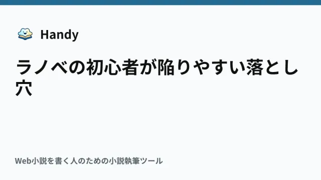 ラノベの初心者が陥りやすい落とし穴の記事サムネイル