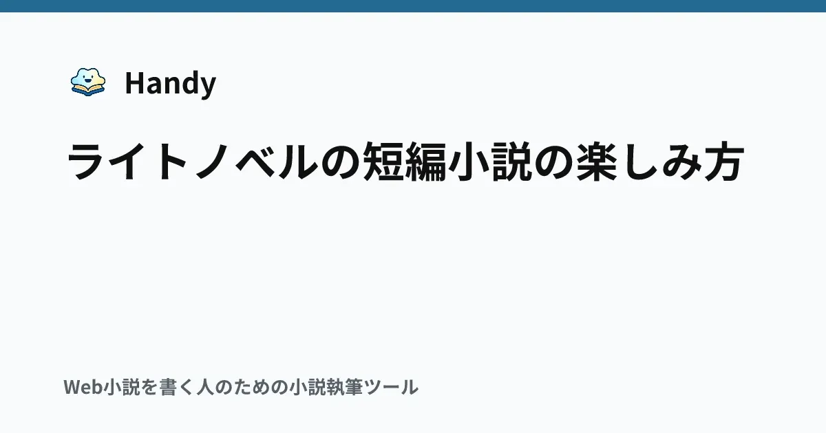 ライトノベルの短編小説の楽しみ方の記事サムネイル