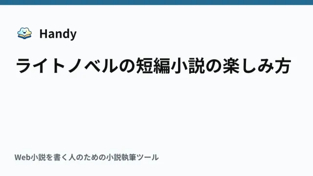 ライトノベルの短編小説の楽しみ方の記事サムネイル