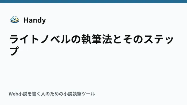 ライトノベルの執筆法とそのステップの記事サムネイル