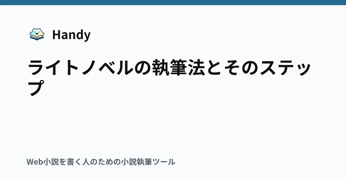 ライトノベルの執筆法とそのステップの記事サムネイル