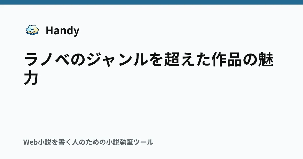 ラノベのジャンルを超えた作品の魅力の記事サムネイル