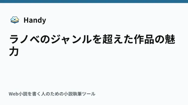 ラノベのジャンルを超えた作品の魅力の記事サムネイル