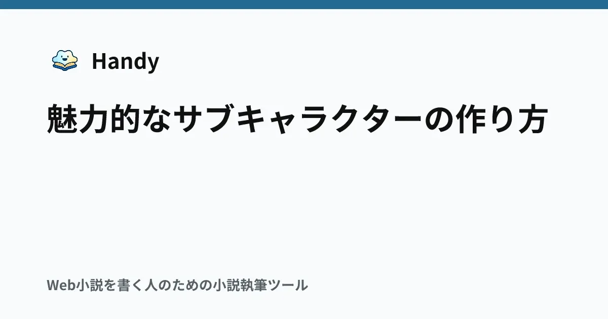 魅力的なサブキャラクターの作り方の記事サムネイル
