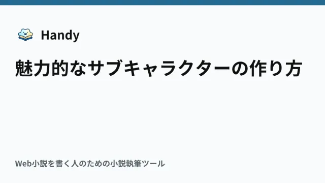 魅力的なサブキャラクターの作り方の記事サムネイル