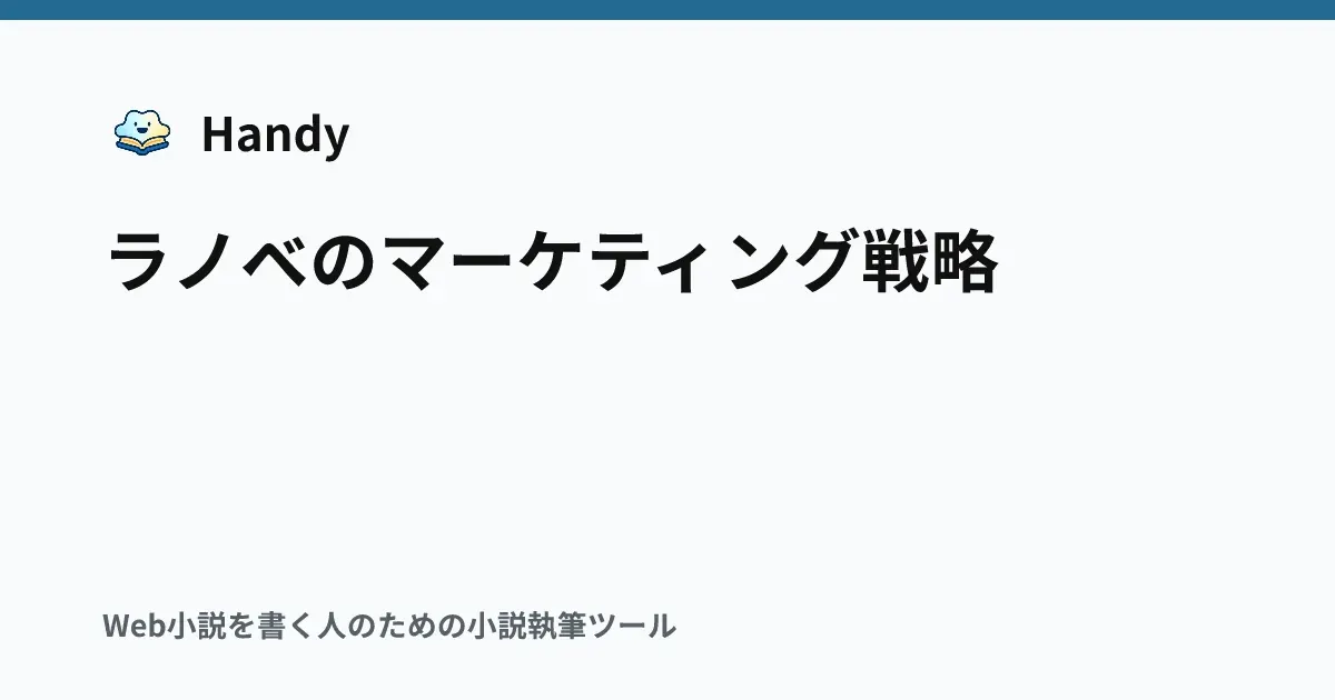 ラノベのマーケティング戦略の記事サムネイル