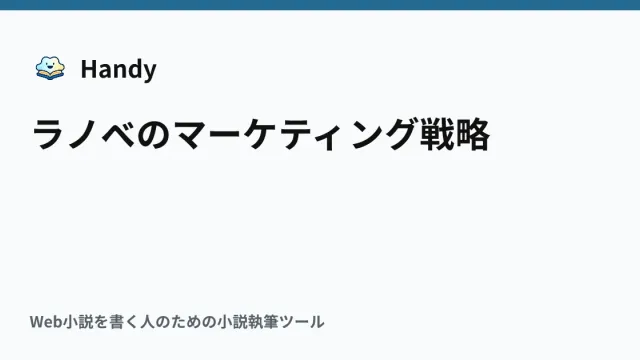 ラノベのマーケティング戦略の記事サムネイル