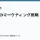 ラノベのマーケティング戦略の記事サムネイル
