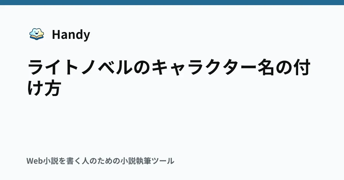 ライトノベルのキャラクター名の付け方の記事サムネイル